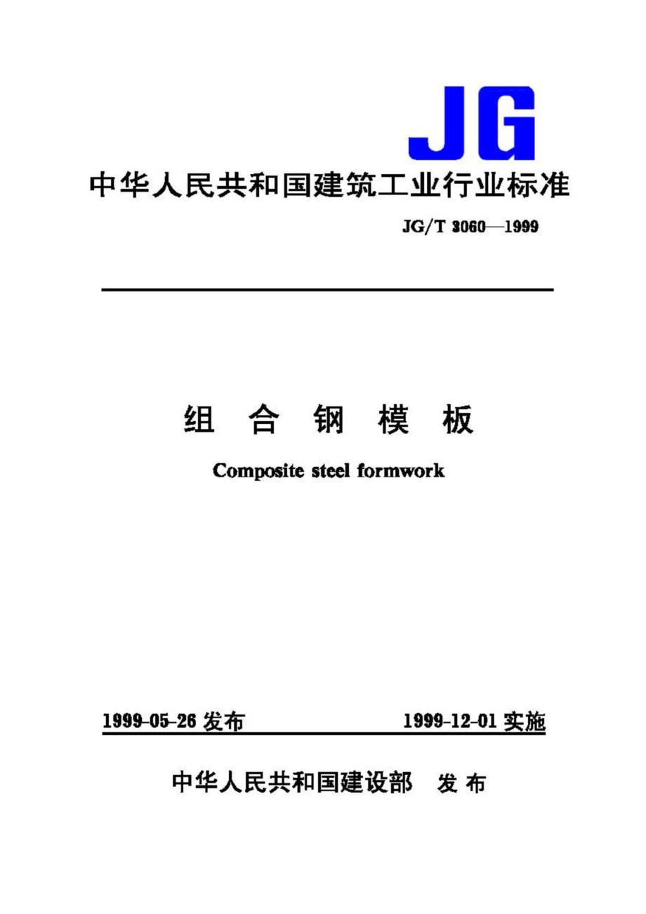 T3060-1999：组合钢模板.pdf_第1页