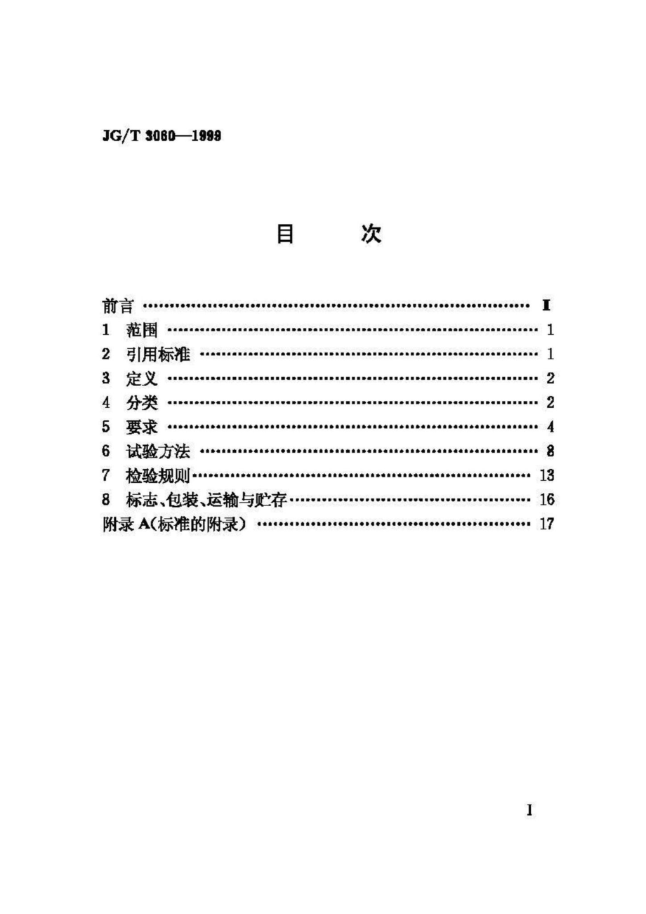 T3060-1999：组合钢模板.pdf_第2页