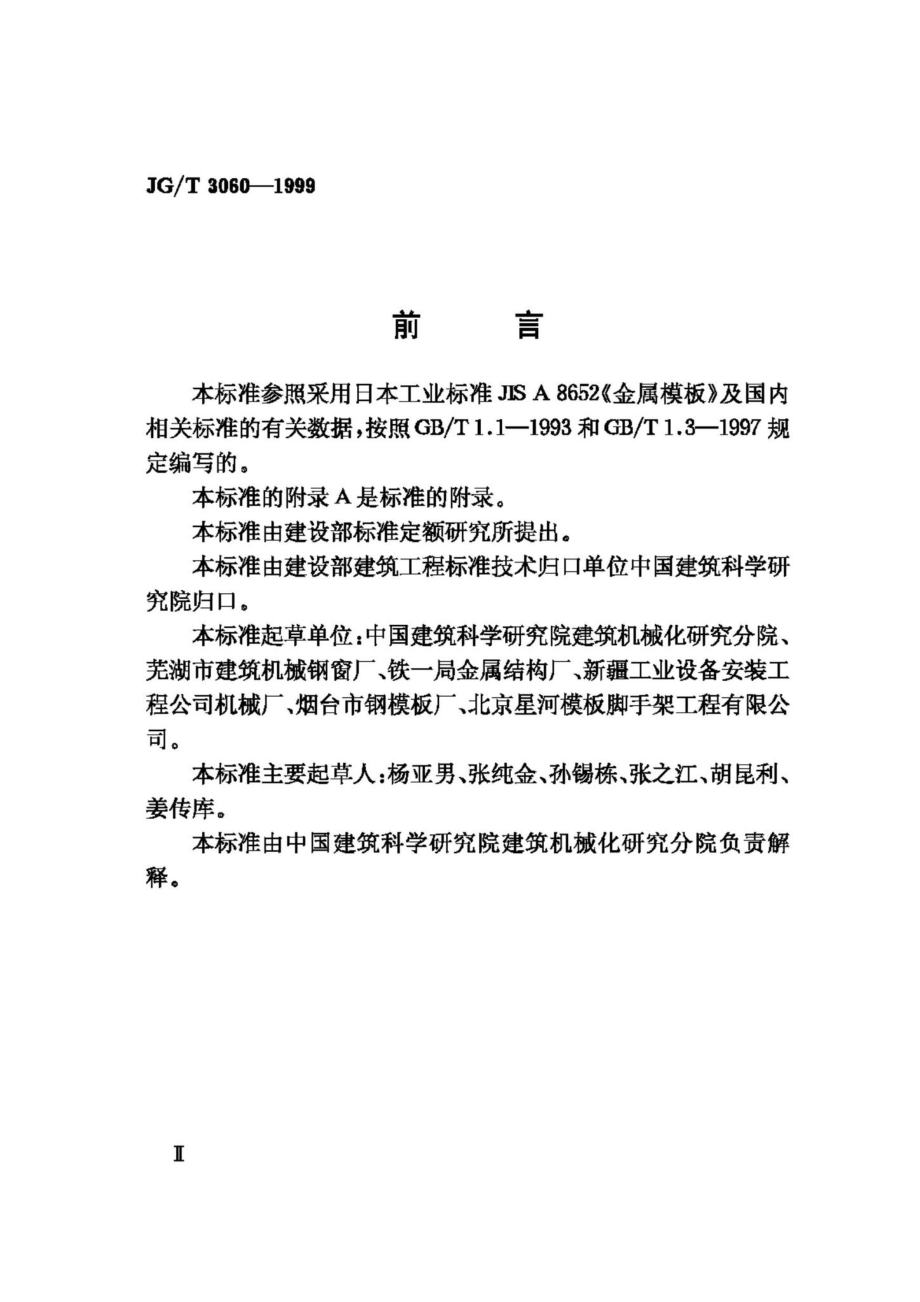 T3060-1999：组合钢模板.pdf_第3页