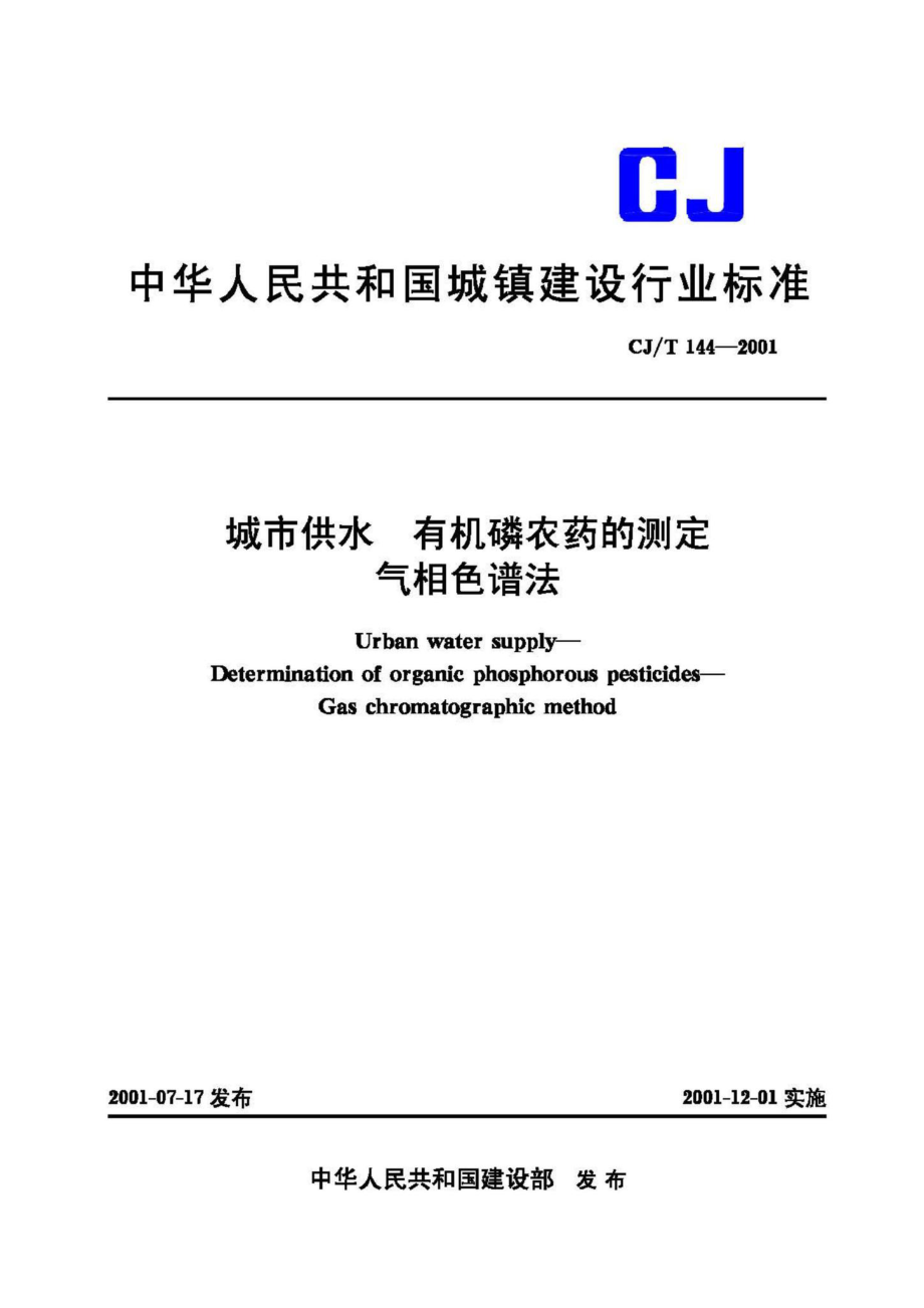 T144-2001：城市供水 有机磷农药的测定气相色谱法.pdf_第1页