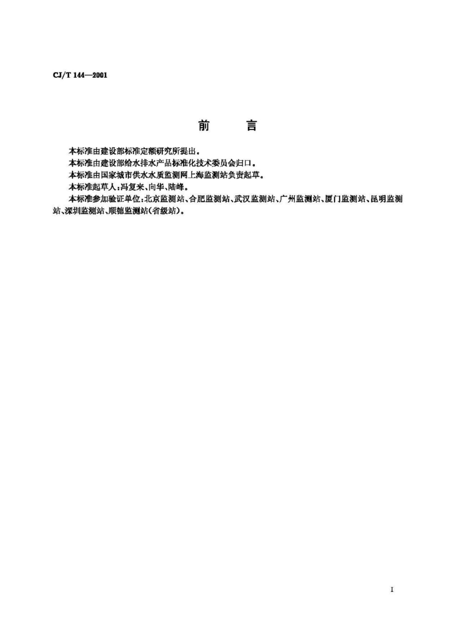 T144-2001：城市供水 有机磷农药的测定气相色谱法.pdf_第2页