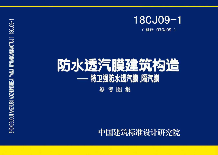 18CJ09-1：防水透汽膜建筑构造一一特卫强防水透汽膜、隔汽膜.pdf_第1页