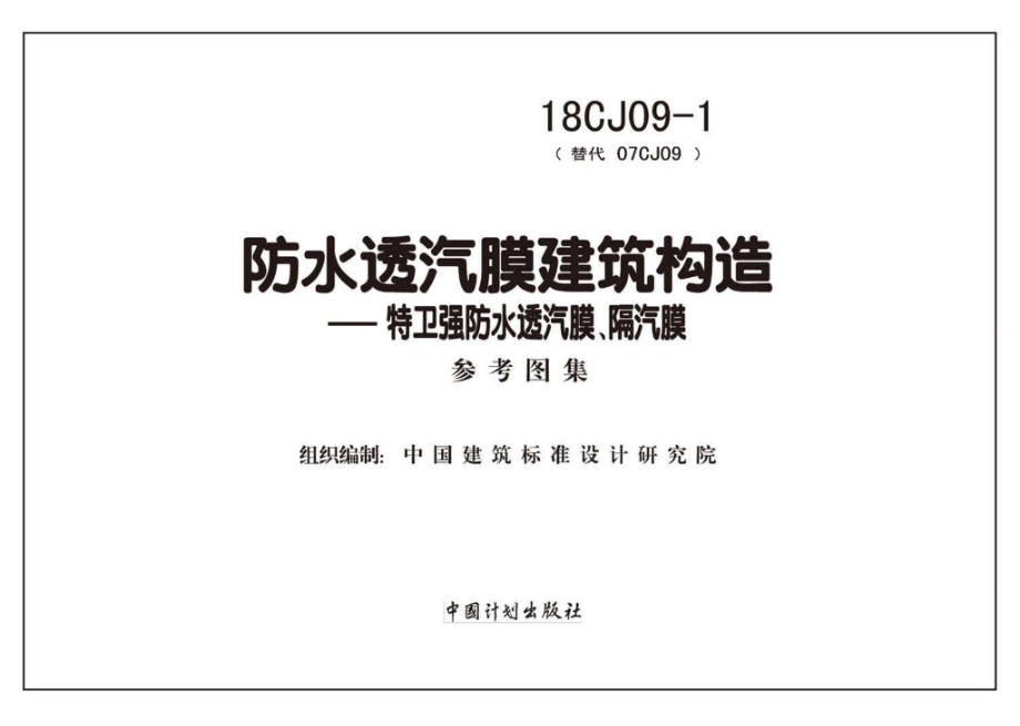 18CJ09-1：防水透汽膜建筑构造一一特卫强防水透汽膜、隔汽膜.pdf_第2页