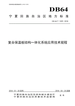 T1539-2018：复合保温板结构一体化系统应用技术规程.pdf