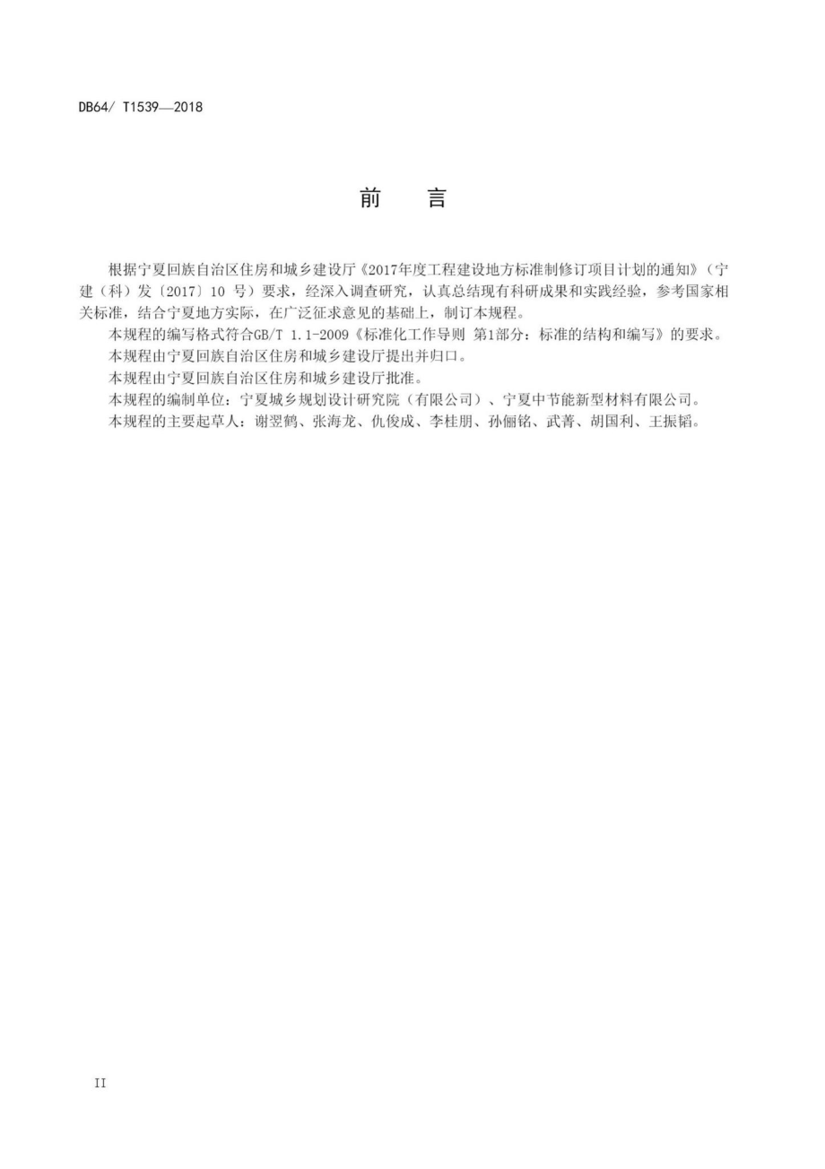 T1539-2018：复合保温板结构一体化系统应用技术规程.pdf_第3页