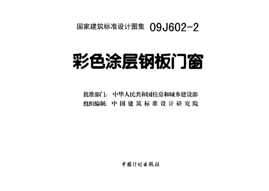 09J602-2：彩色涂层钢板门窗.pdf_第3页