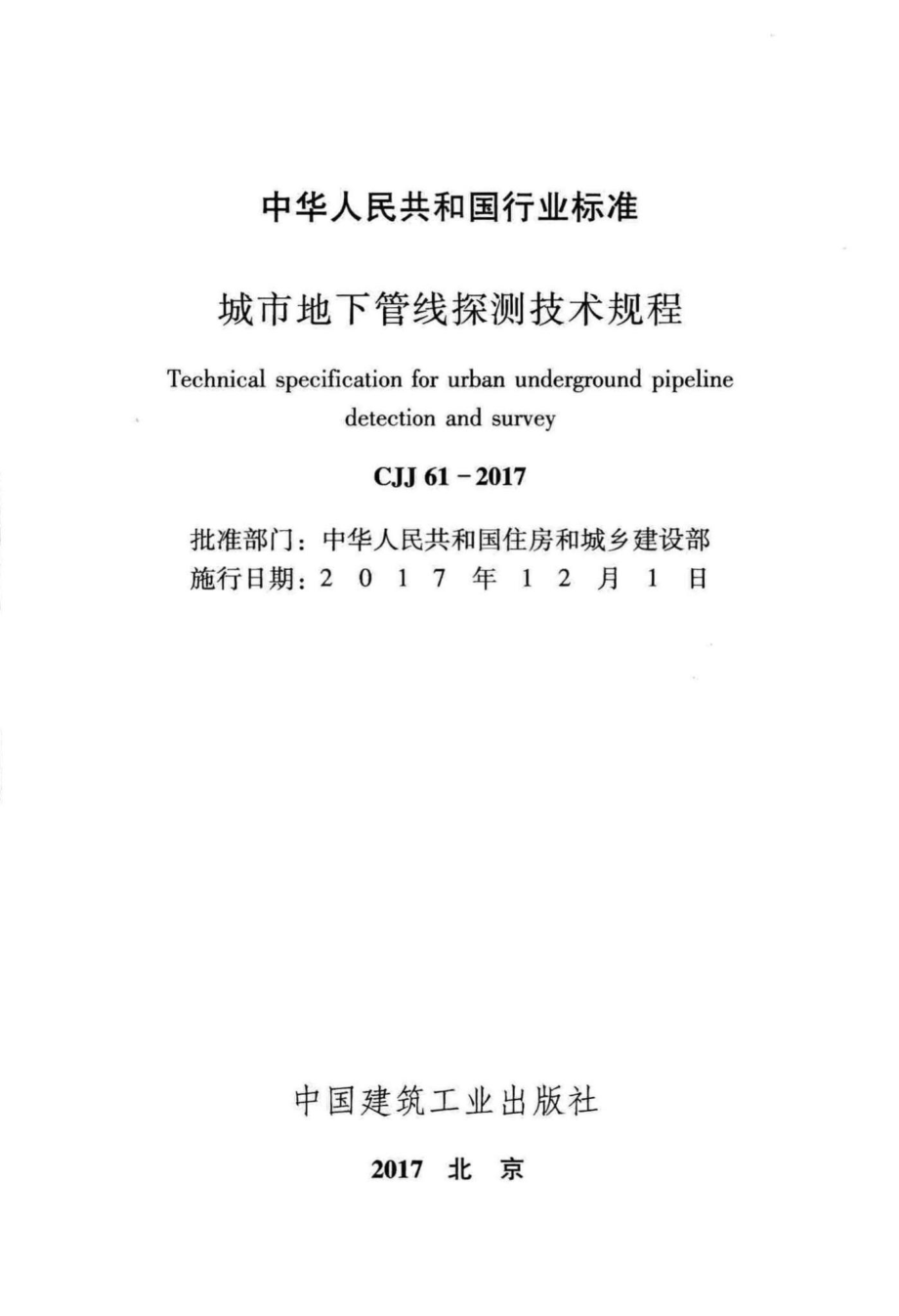 CJJ61-2017：城市地下管线探测技术规程.pdf_第2页