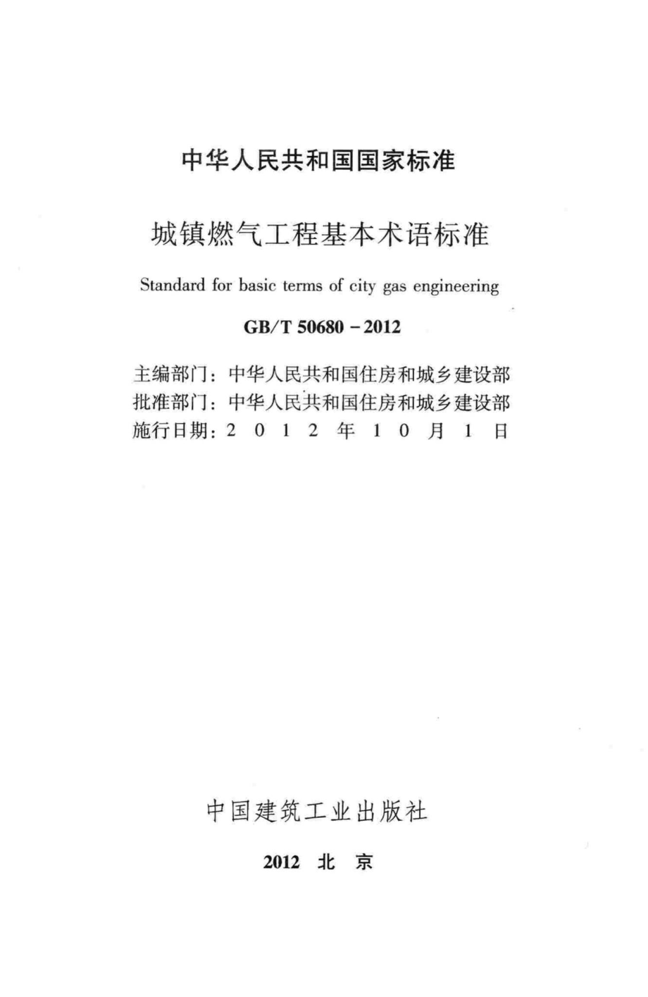 T50680-2012：城镇燃气工程基本术语标准.pdf_第2页