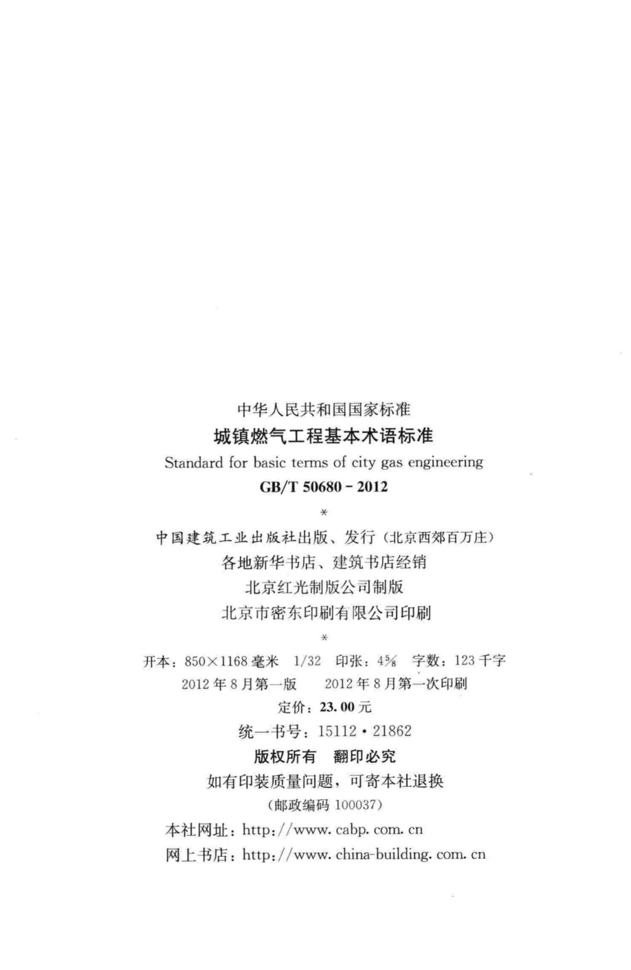 T50680-2012：城镇燃气工程基本术语标准.pdf_第3页