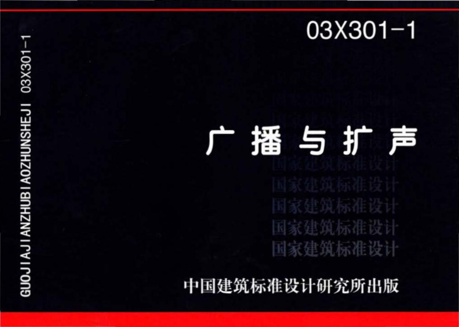 03X301-1：广播与扩声.pdf_第1页