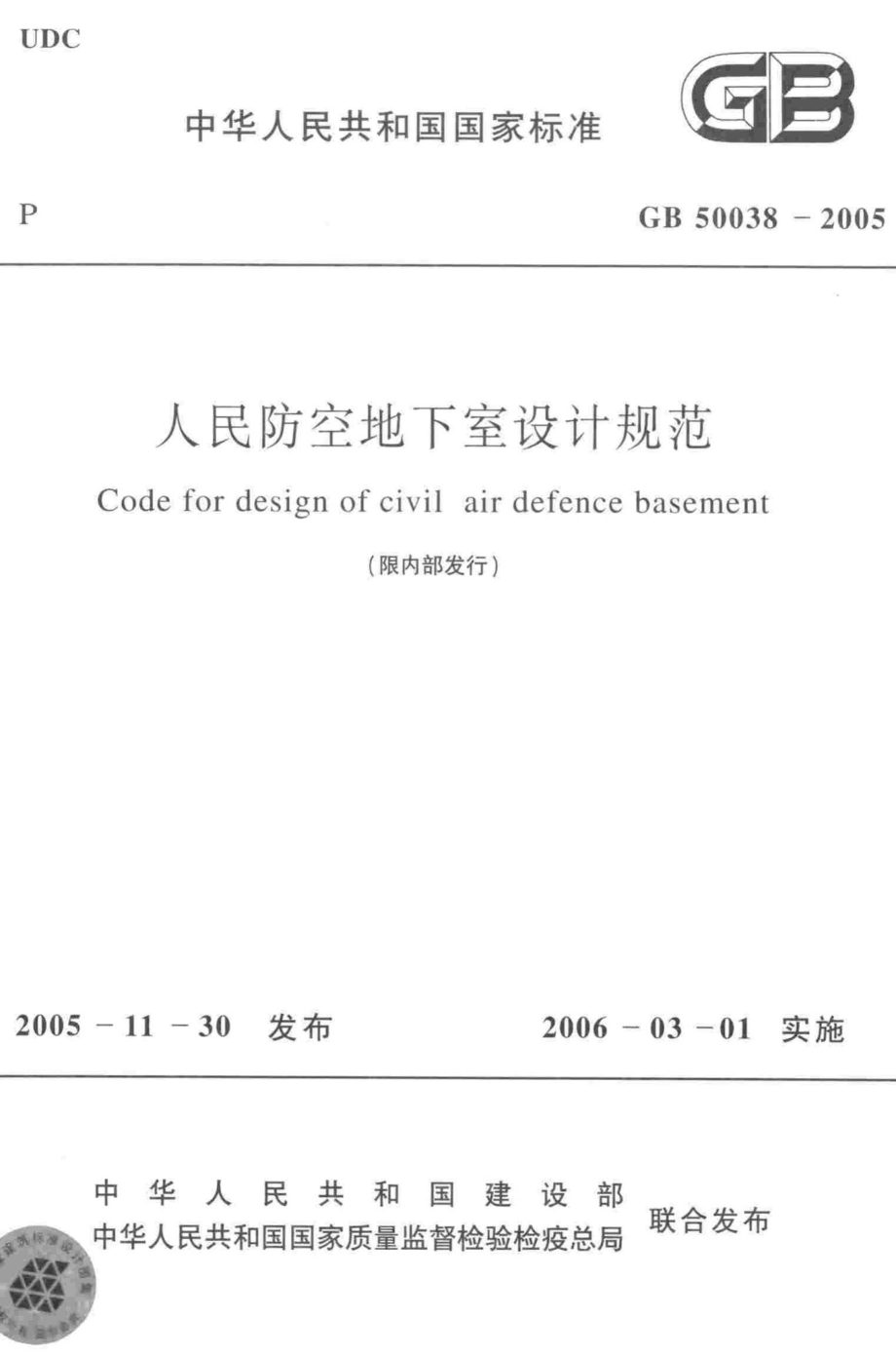 GB50038-2005：人民防空地下室设计规范.pdf_第1页