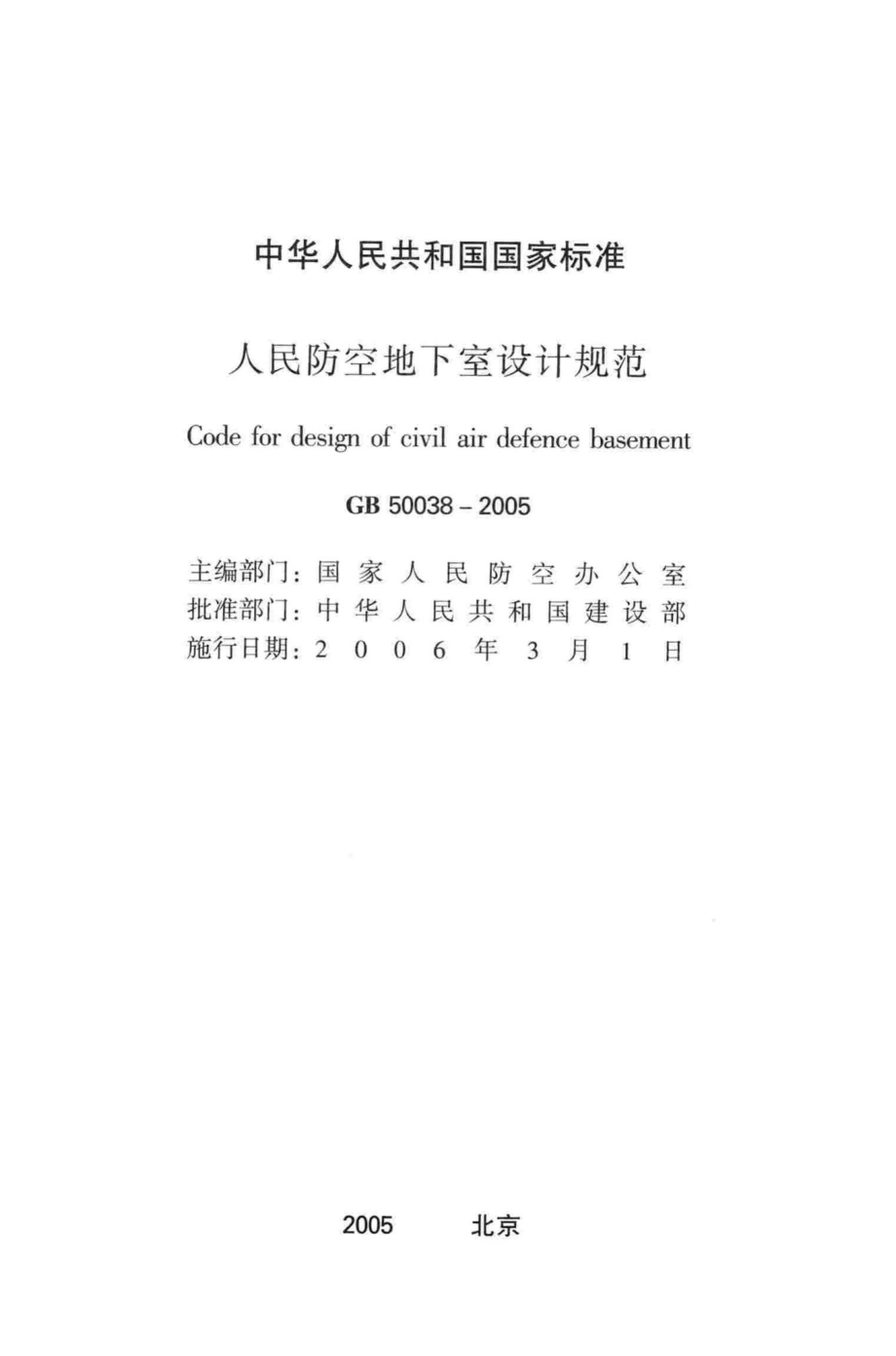 GB50038-2005：人民防空地下室设计规范.pdf_第2页