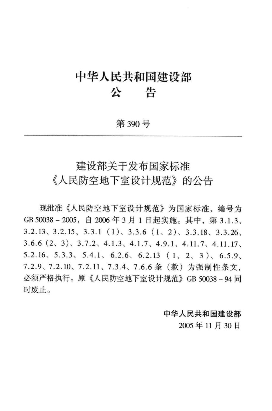 GB50038-2005：人民防空地下室设计规范.pdf_第3页