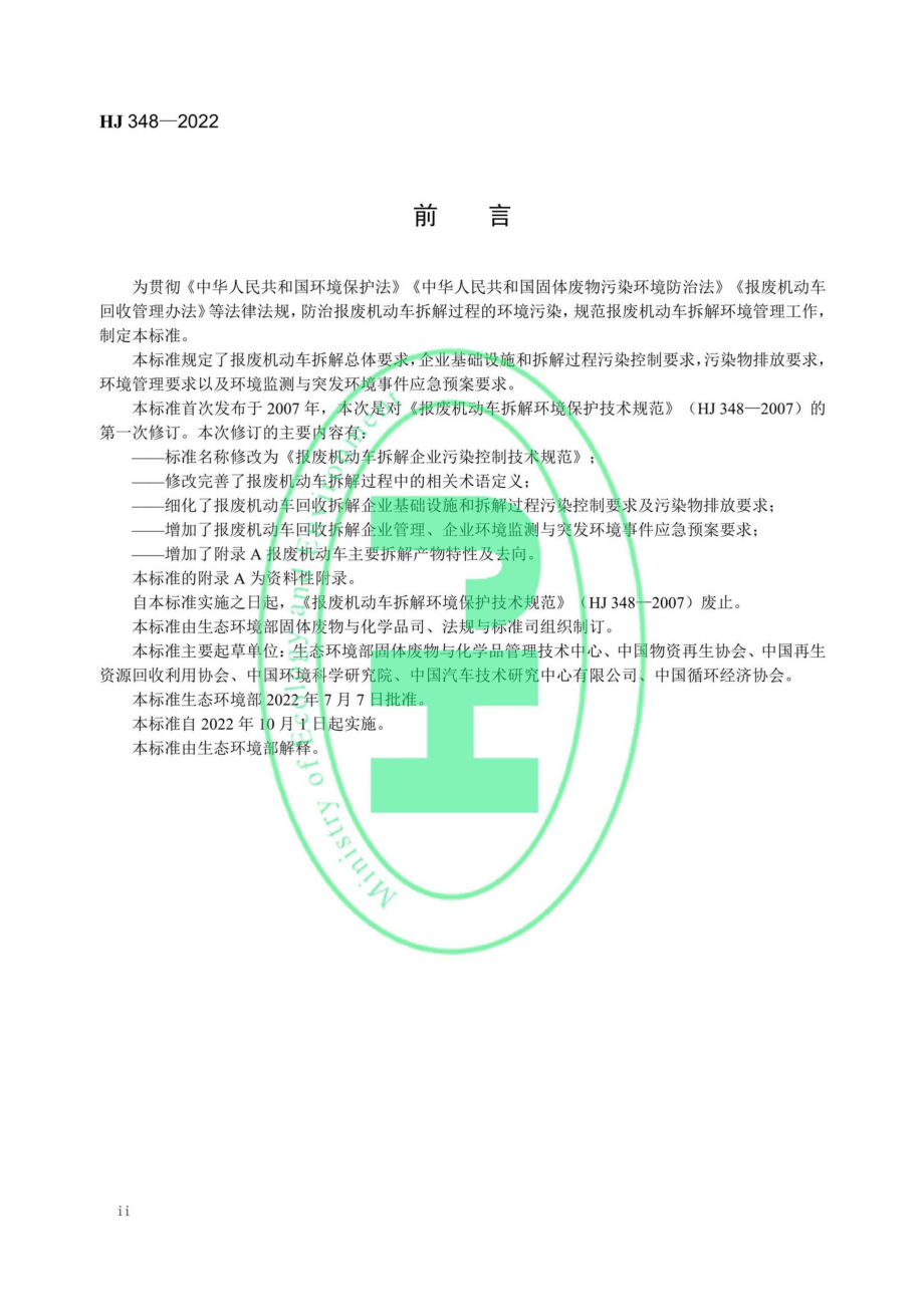 HJ348-2022：报废机动车拆解企业污染控制技术规范.pdf_第3页