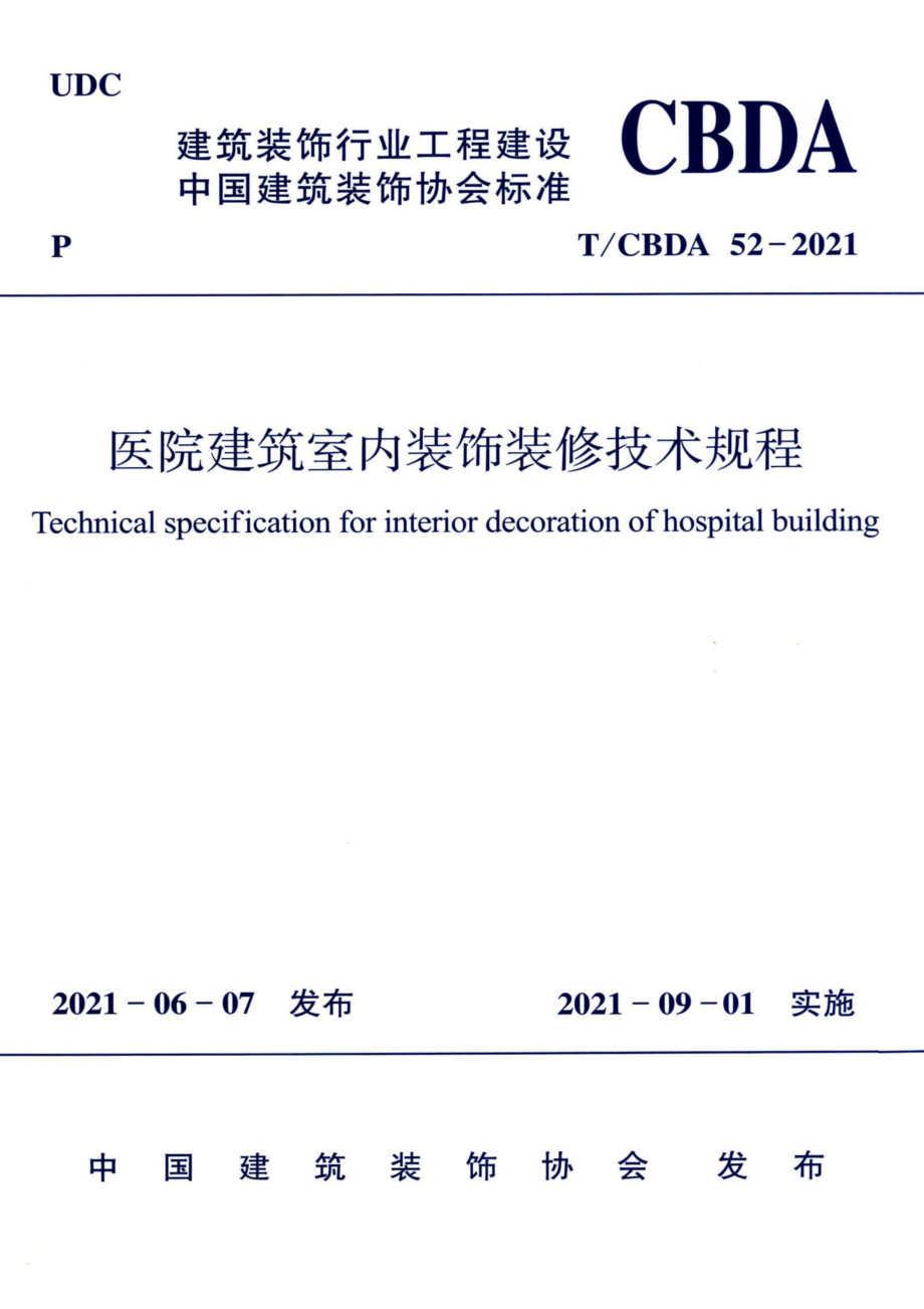 T-CBDA52-2021：医院建筑室内装饰装修技术规程.pdf_第1页