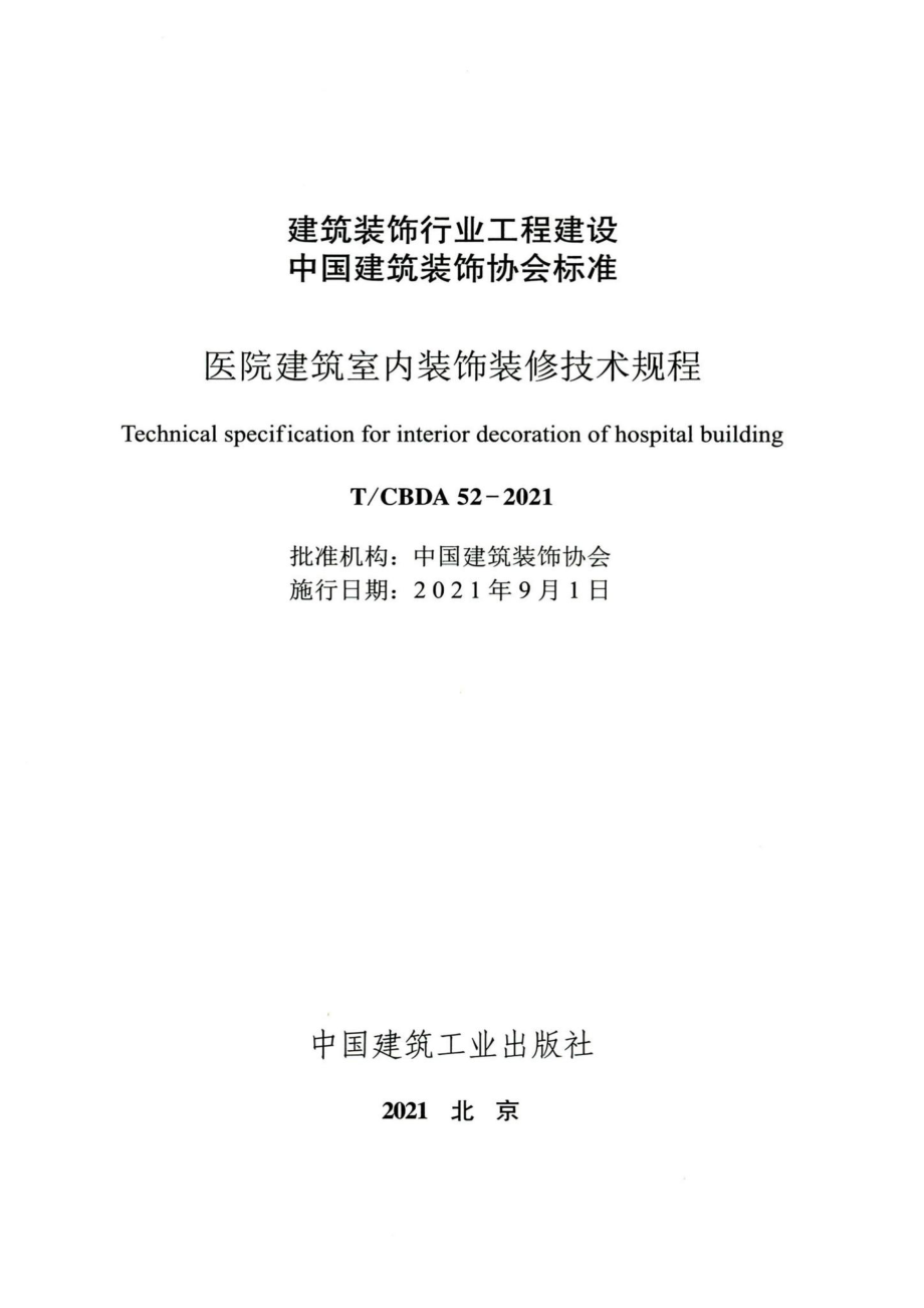 T-CBDA52-2021：医院建筑室内装饰装修技术规程.pdf_第2页