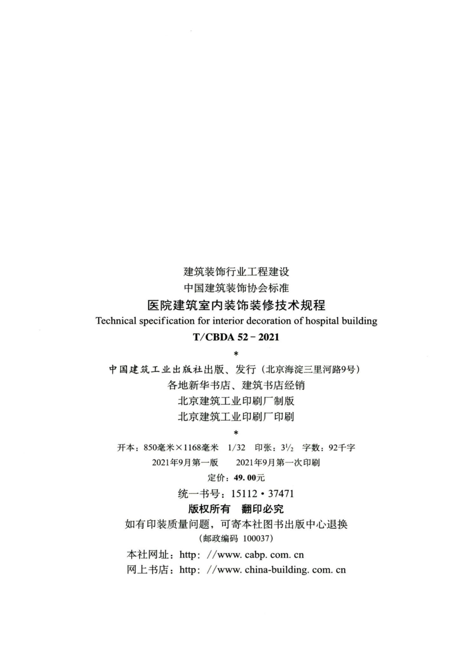 T-CBDA52-2021：医院建筑室内装饰装修技术规程.pdf_第3页