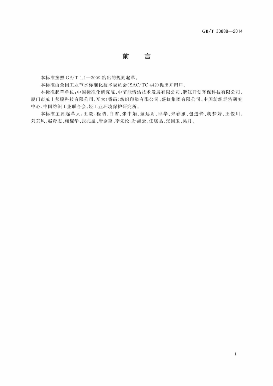 T30888-2014：纺织废水膜法处理与回用技术规范.pdf_第3页