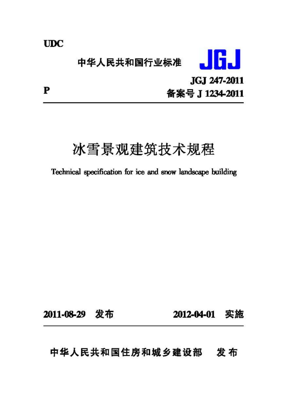 JGJ247-2011：冰雪景观建筑技术规程.pdf_第1页