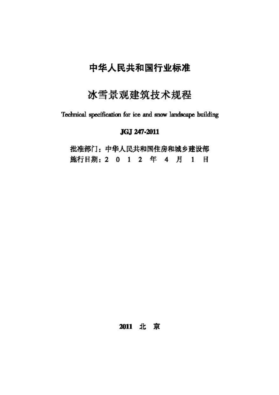 JGJ247-2011：冰雪景观建筑技术规程.pdf_第2页