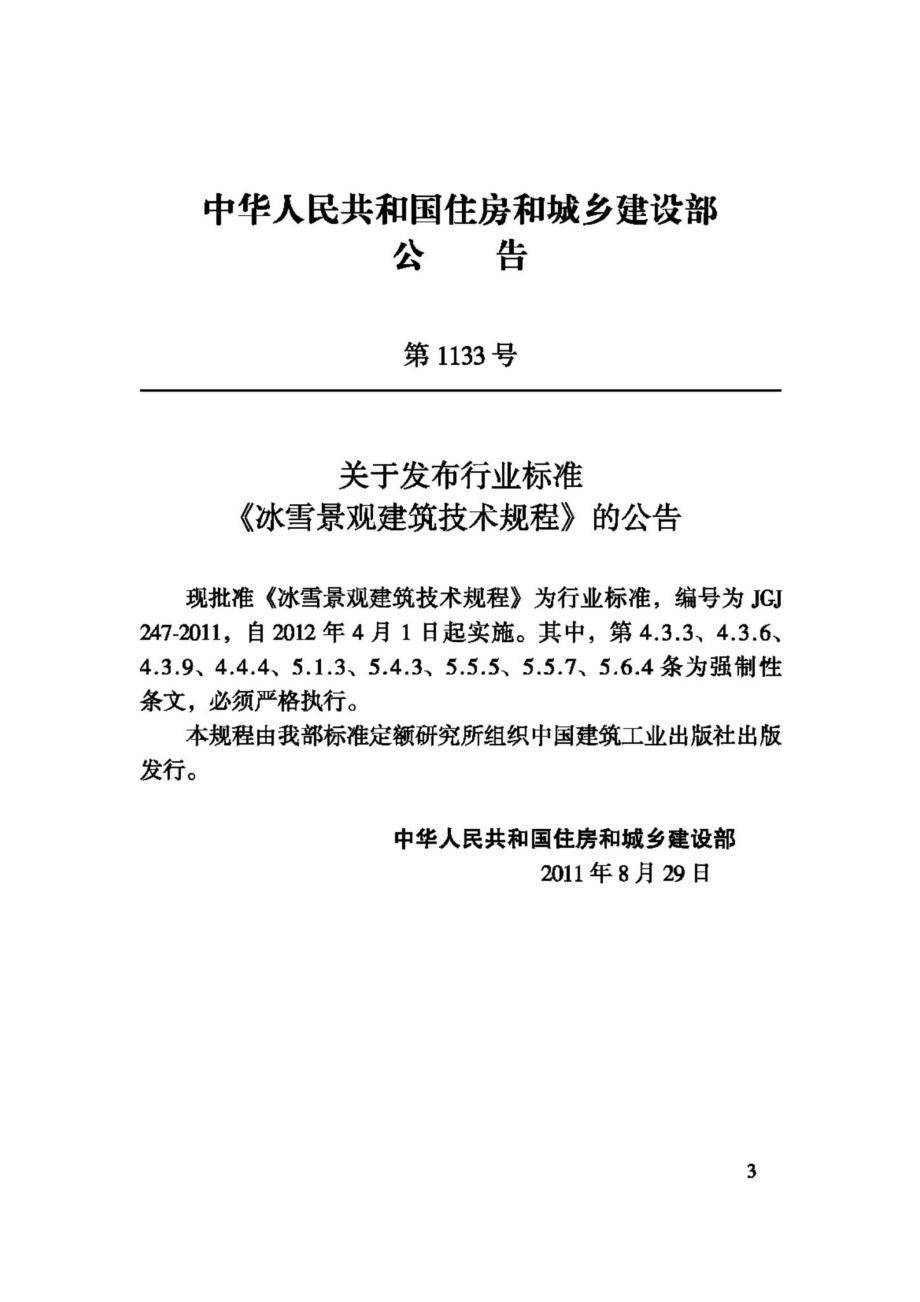 JGJ247-2011：冰雪景观建筑技术规程.pdf_第3页