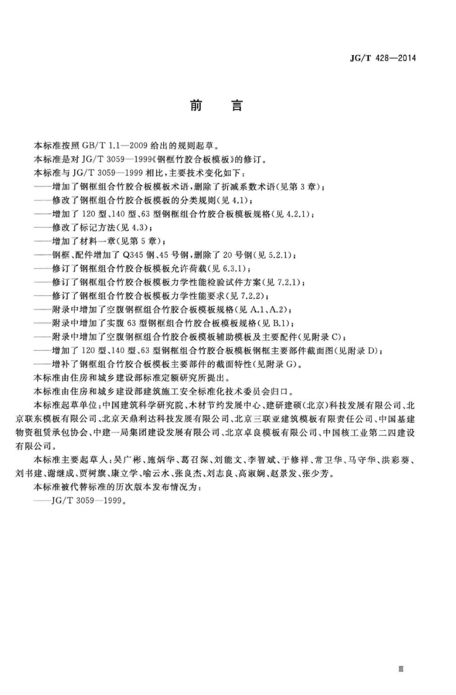 T428-2014：钢框组合竹胶合板模板.pdf_第3页