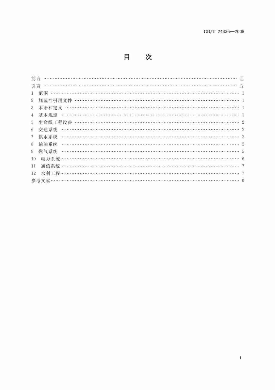 T24336-2009：生命线工程地震破坏等级划分.pdf_第2页