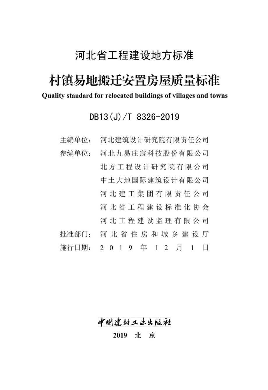 T8326-2019：村镇易地搬迁安置房屋质量标准.pdf_第2页