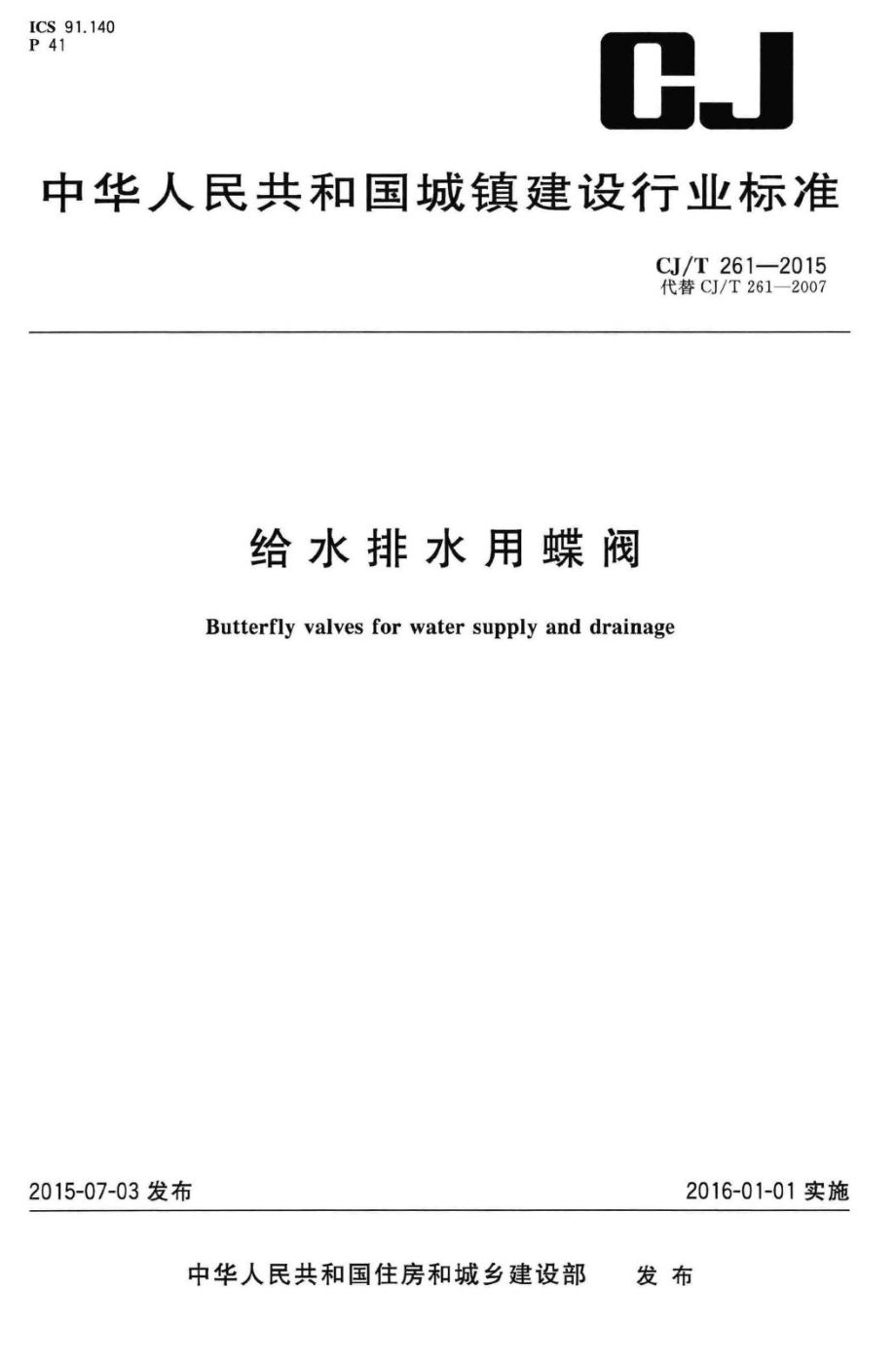 T261-2015：给水排水用蝶阀.pdf_第1页