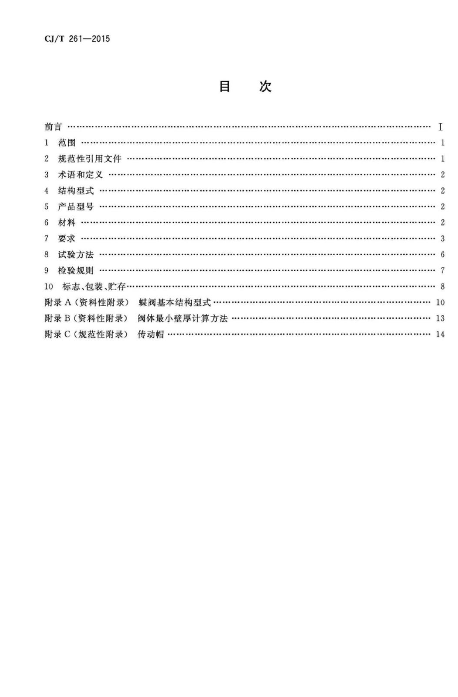 T261-2015：给水排水用蝶阀.pdf_第2页