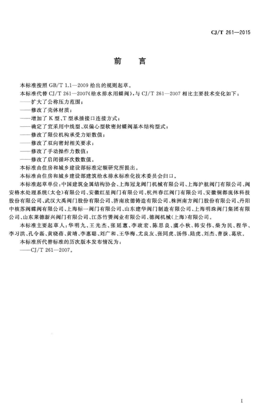 T261-2015：给水排水用蝶阀.pdf_第3页