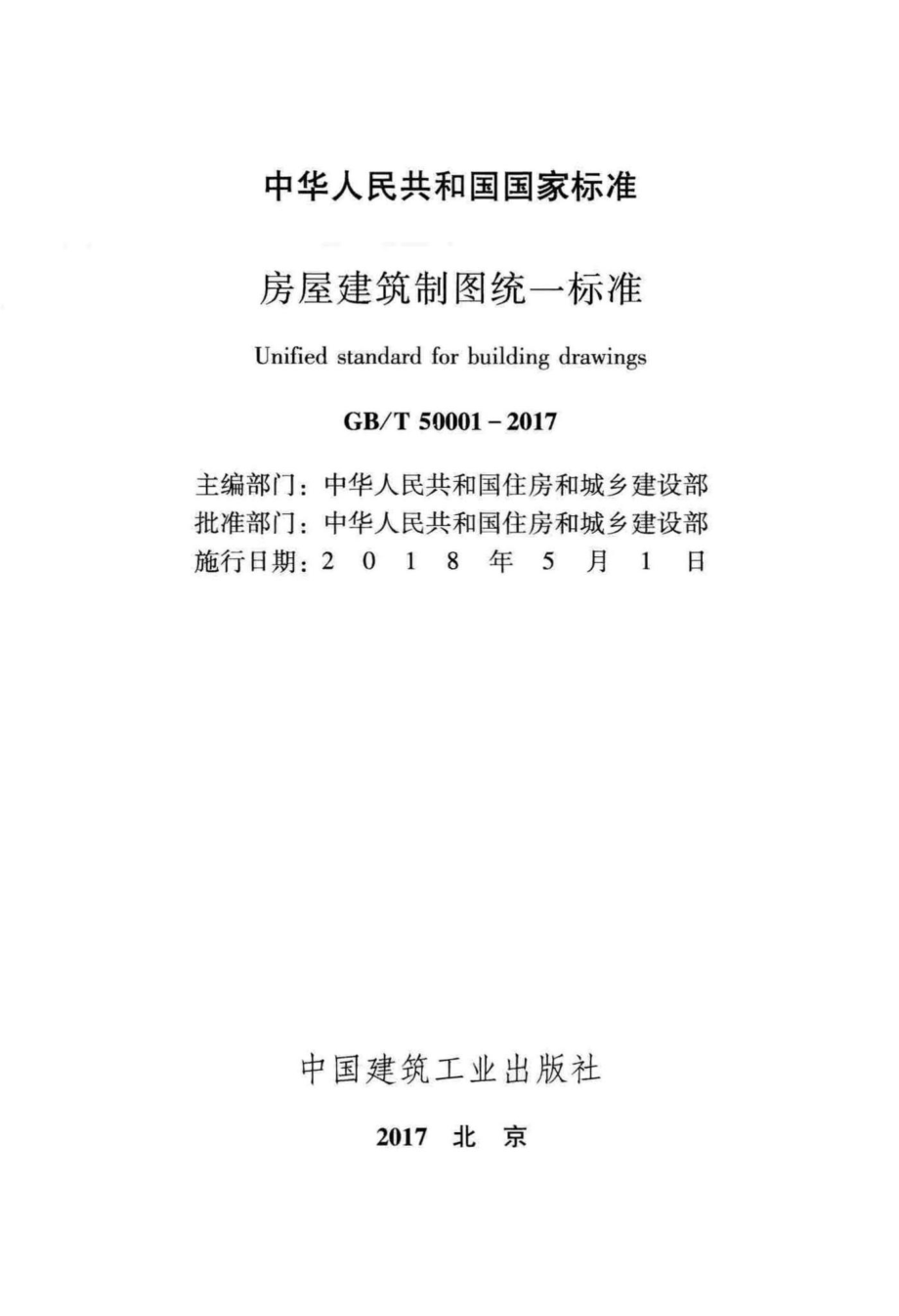 T50001-2017：房屋建筑制图统一标准.pdf_第2页