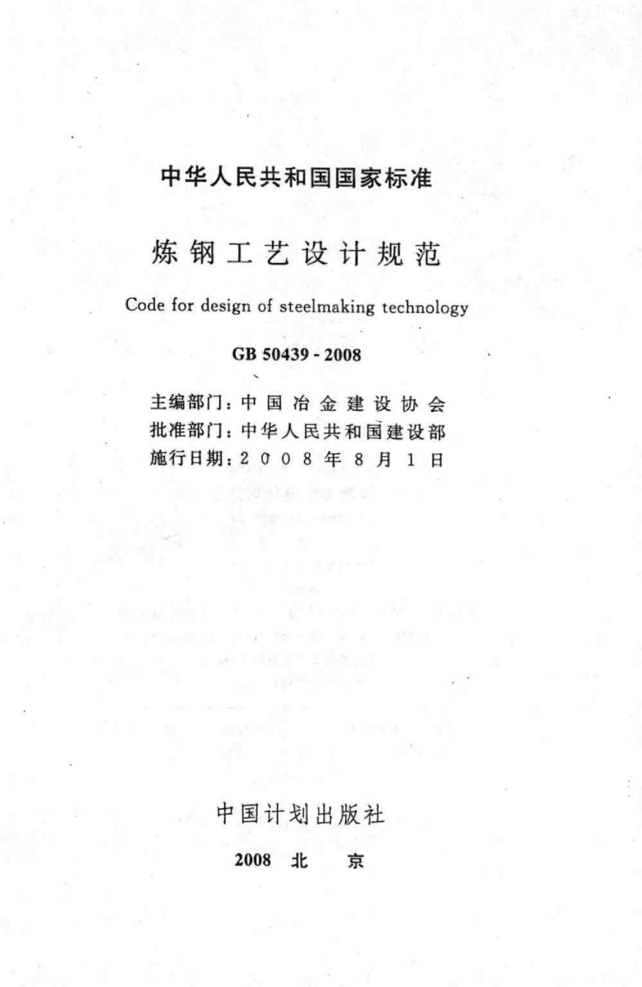 GB50439-2008：炼钢工艺设计规范.pdf_第2页