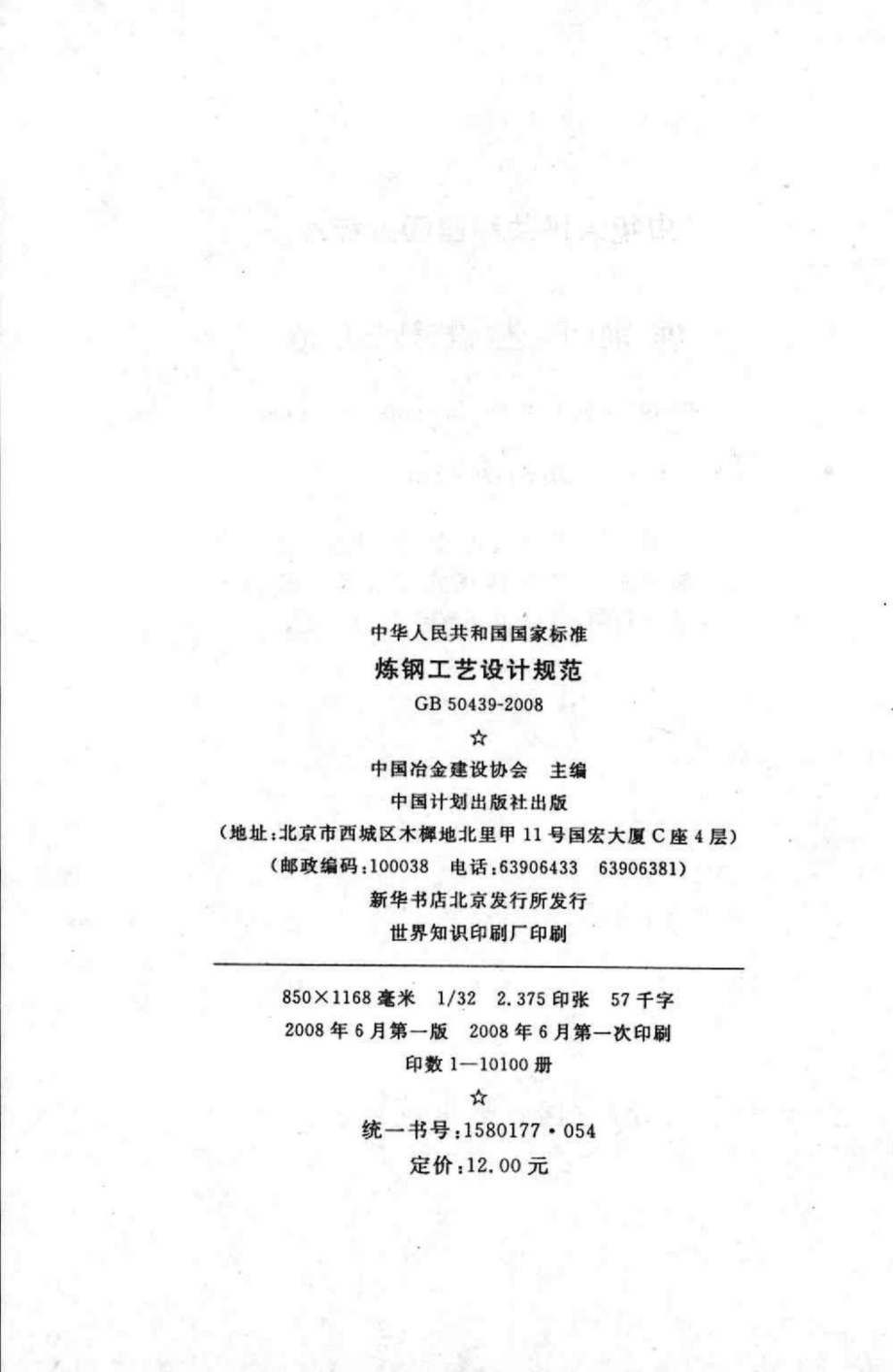 GB50439-2008：炼钢工艺设计规范.pdf_第3页