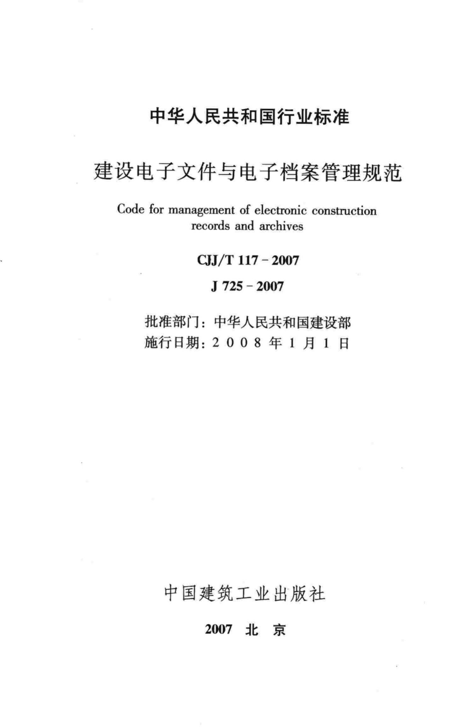 T117-2007：建设电子文件与电子档案管理规范.pdf_第2页