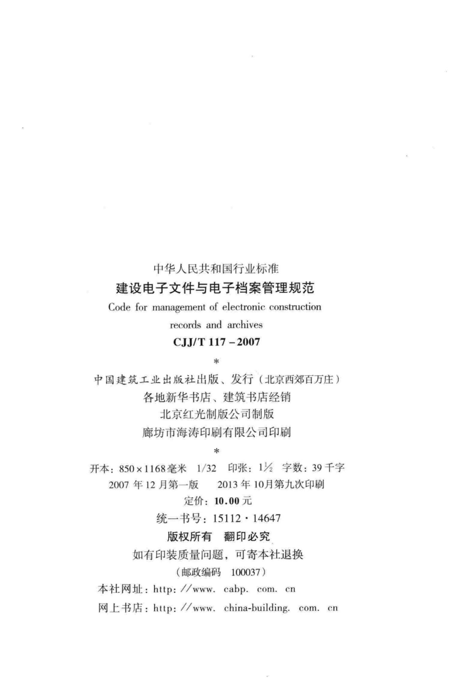 T117-2007：建设电子文件与电子档案管理规范.pdf_第3页