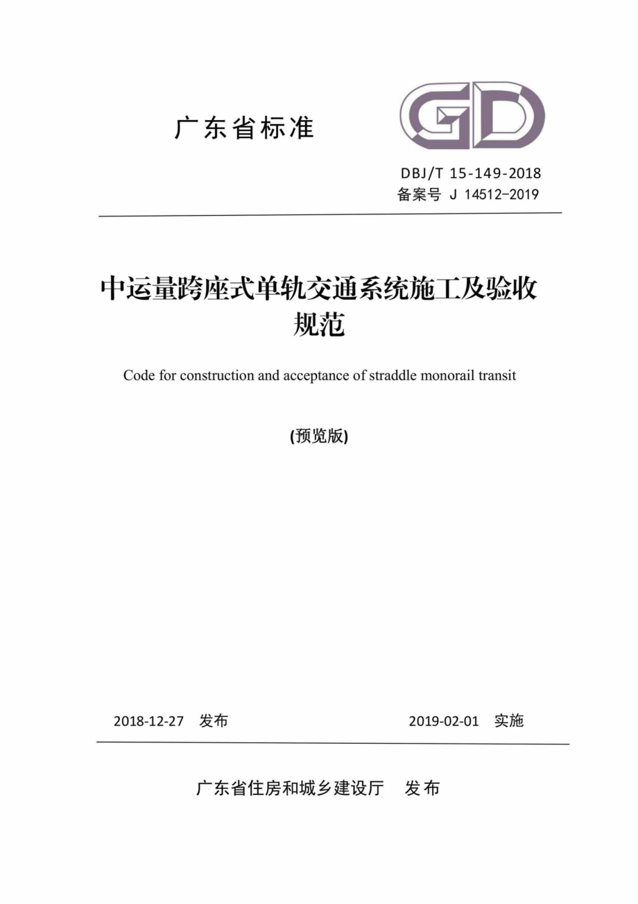 T15-149-2018：中运量跨座式单轨交通系统施工及验收规范.pdf_第1页