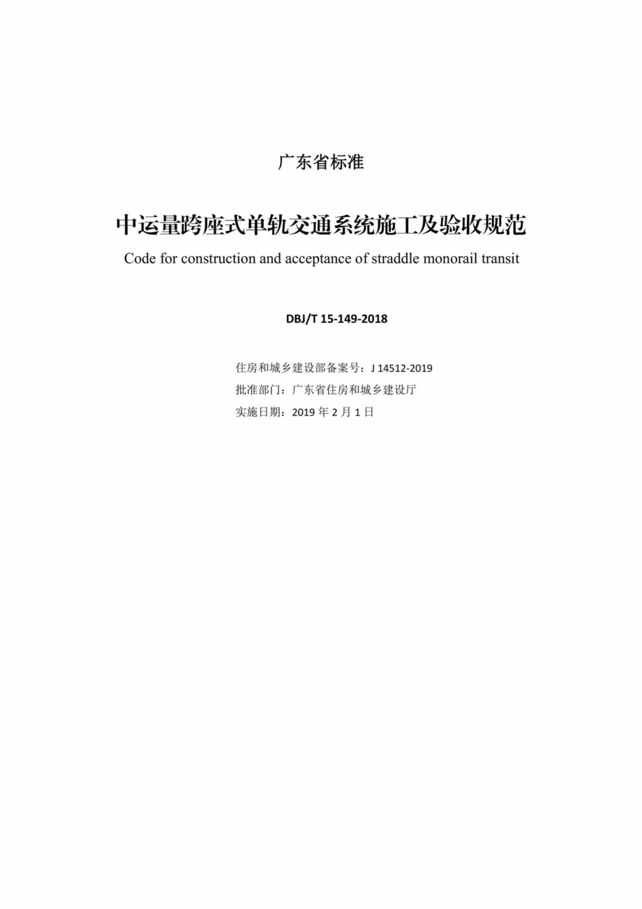 T15-149-2018：中运量跨座式单轨交通系统施工及验收规范.pdf_第2页