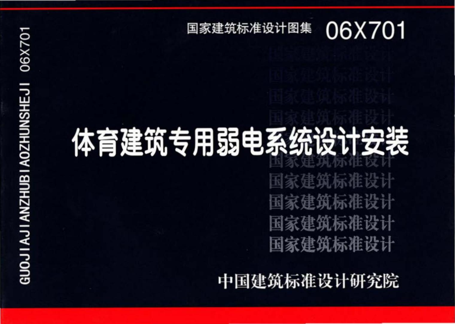 06X701：体育建筑专用弱电系统设计安装.pdf_第1页