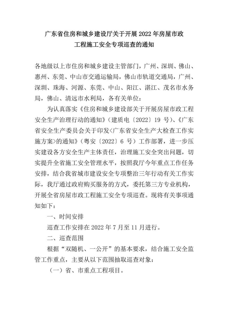 GD-FWSZGCSG-2022：广东省住房和城乡建设厅关于开展2022年房屋市政工程施工安全专项巡查的通知.pdf_第1页