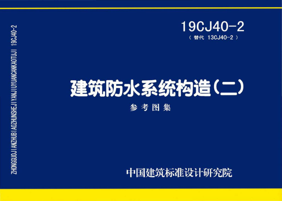 19CJ40-2：建筑防水系统构造（二）.pdf_第1页