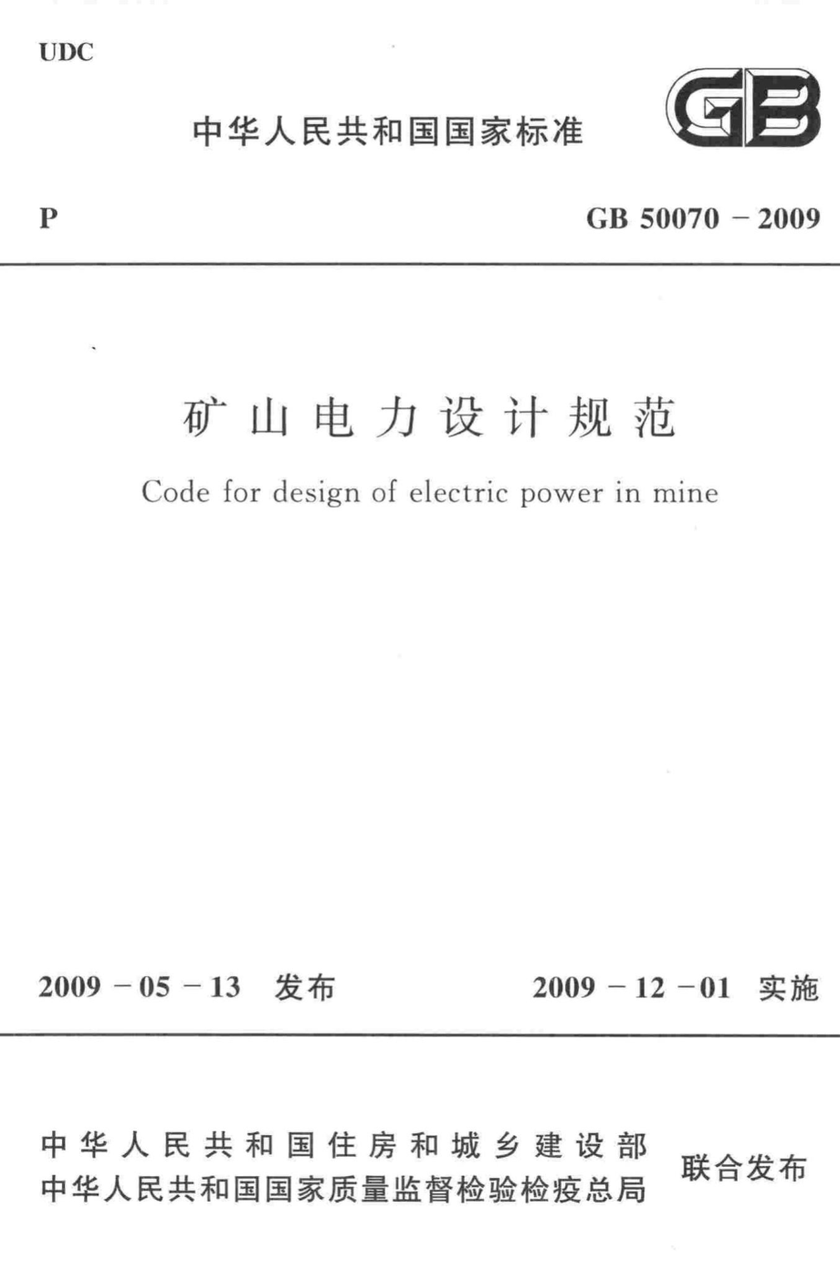 GB50070-2009：矿山电力设计规范.pdf_第1页