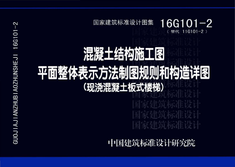 16G101-2：混凝土结构施工图平面整体表示方法制图规则和构造详图（现浇混凝土板式楼梯).pdf_第1页