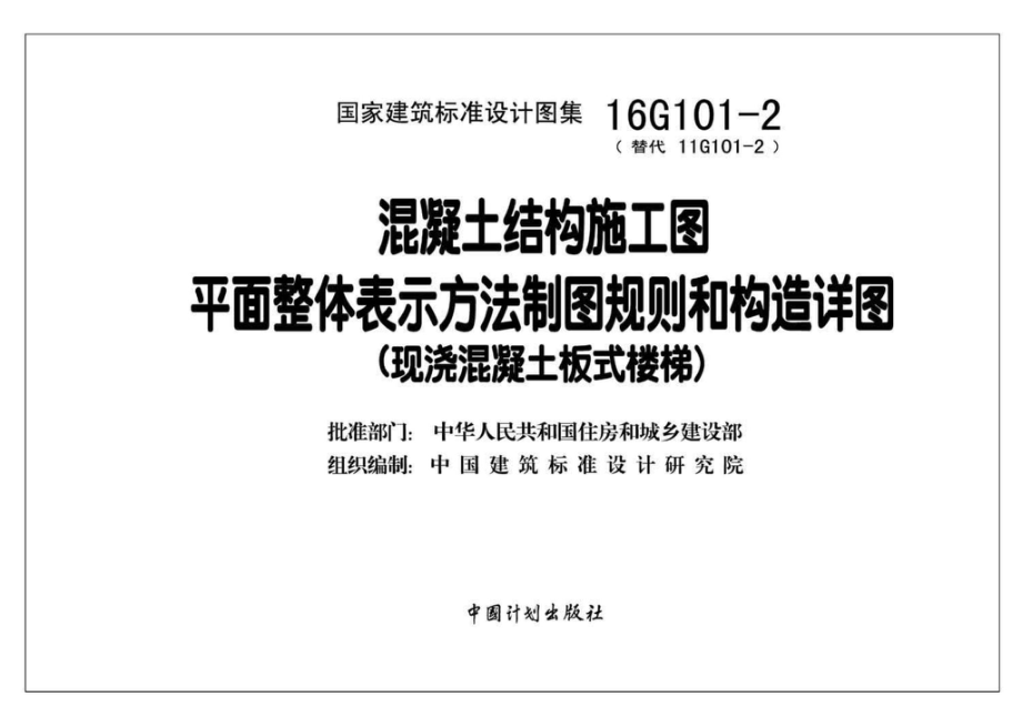 16G101-2：混凝土结构施工图平面整体表示方法制图规则和构造详图（现浇混凝土板式楼梯).pdf_第2页