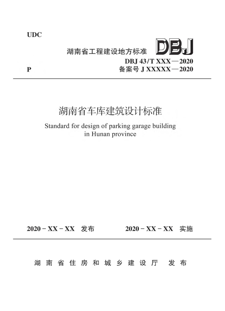 T014-2020：湖南省车库建筑设计标准.pdf_第1页