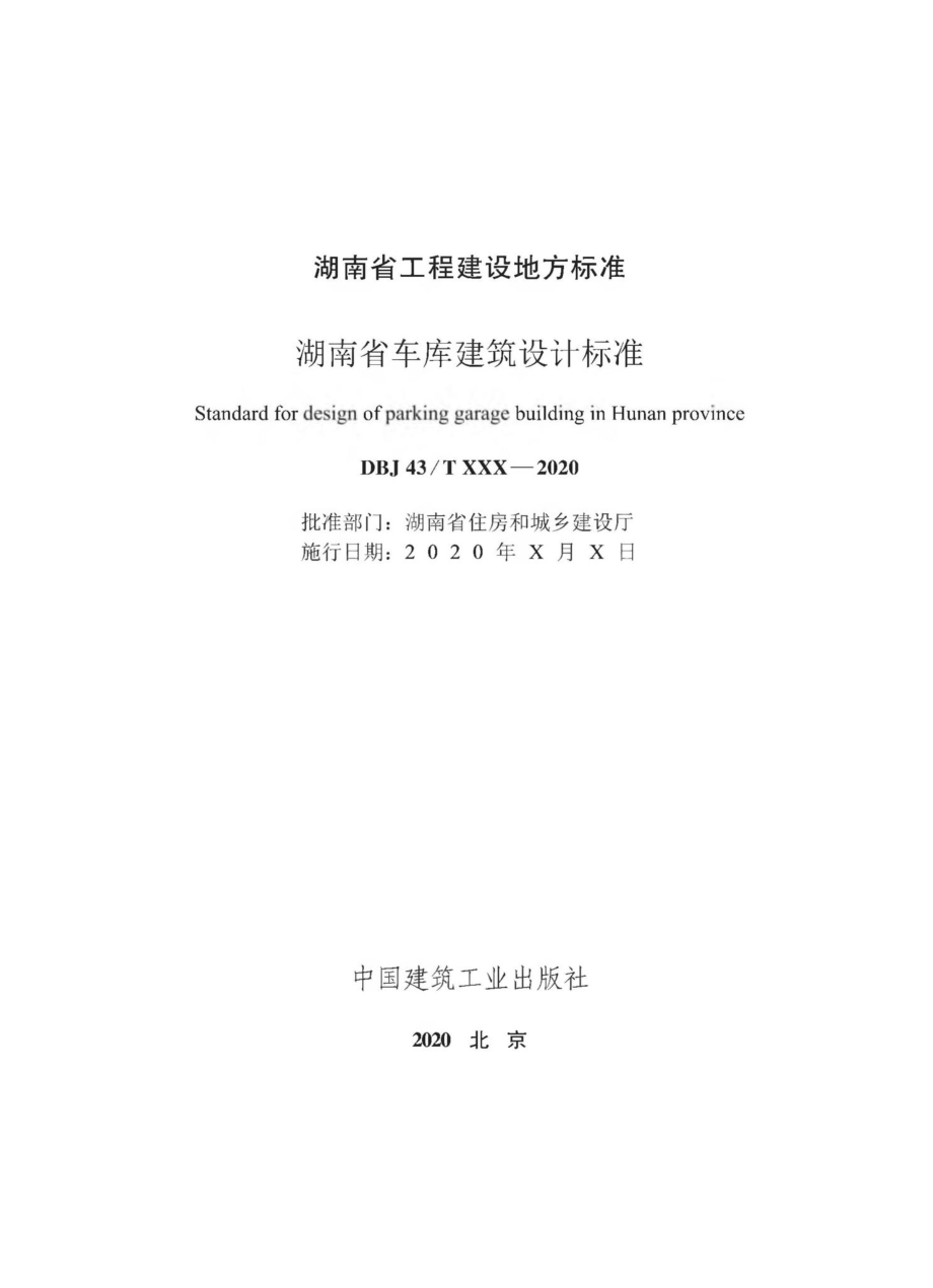 T014-2020：湖南省车库建筑设计标准.pdf_第2页