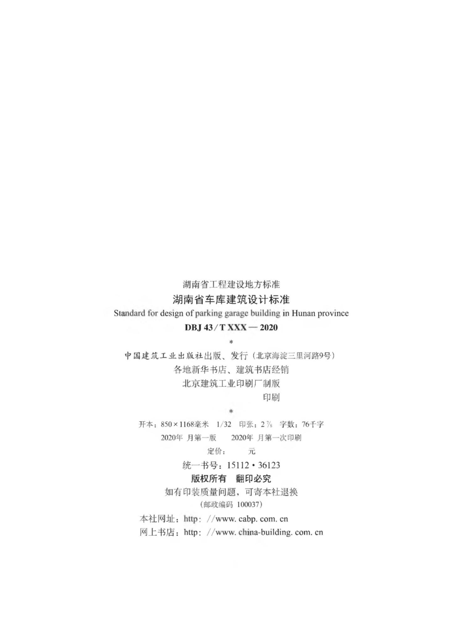 T014-2020：湖南省车库建筑设计标准.pdf_第3页