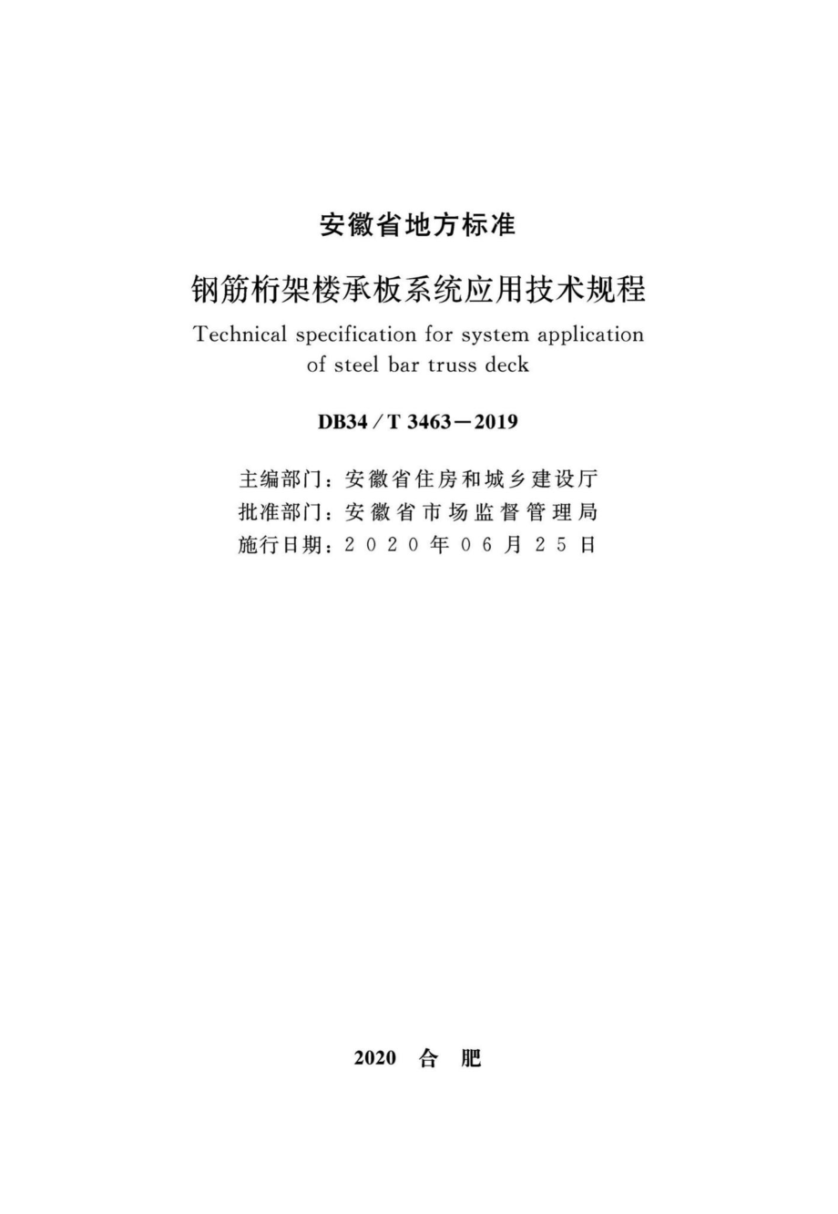 T3463-2019：钢筋桁架楼承板系统应用技术规程.pdf_第2页