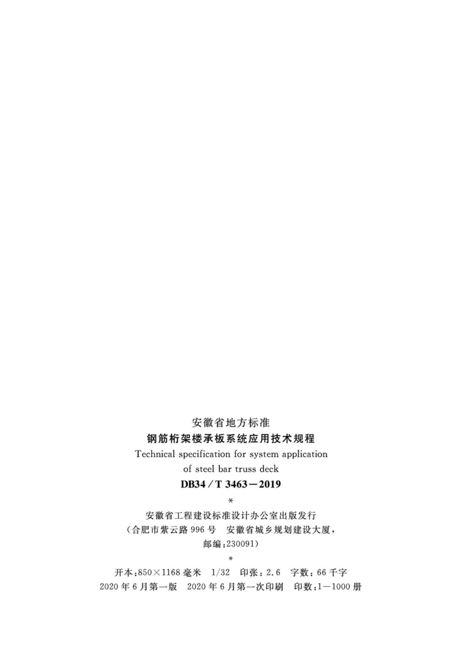 T3463-2019：钢筋桁架楼承板系统应用技术规程.pdf_第3页