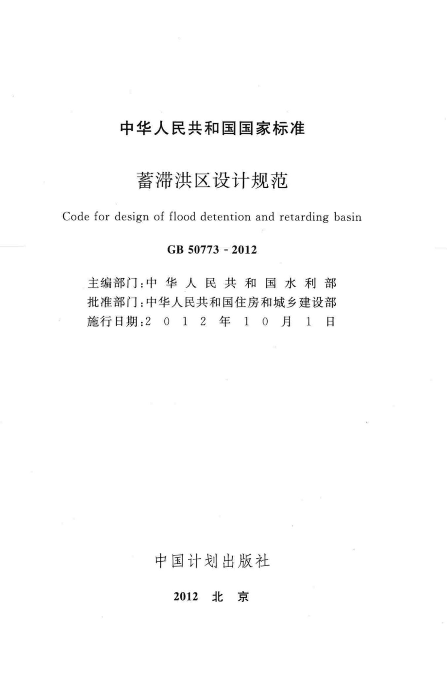 GB50773-2012：蓄滞洪区设计规范.pdf_第2页